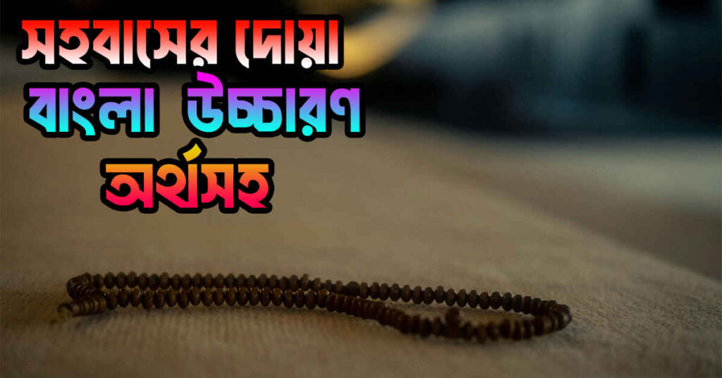 সহবাসের দোয়া বাংলায়