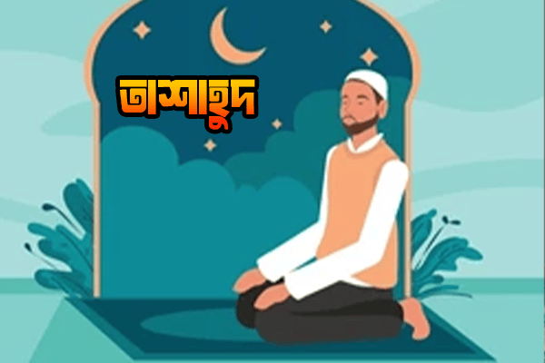 তাশুহুদ অর্থসহ